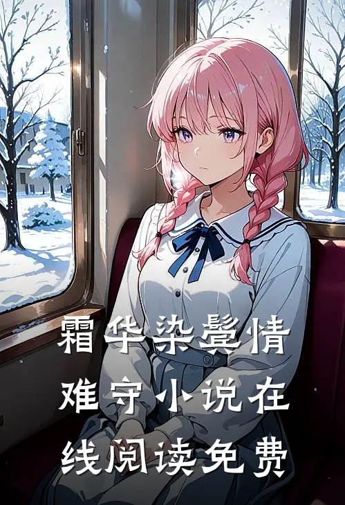 霜华染鬓情难守小说在线阅读免费