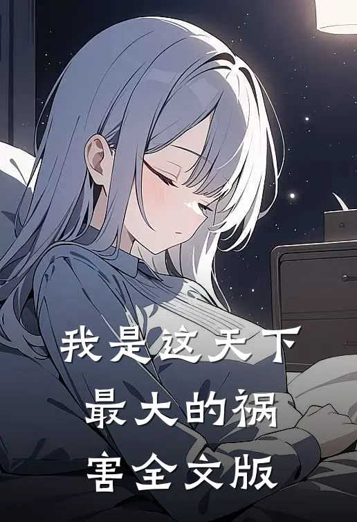 我是这天下最大的祸害全文版