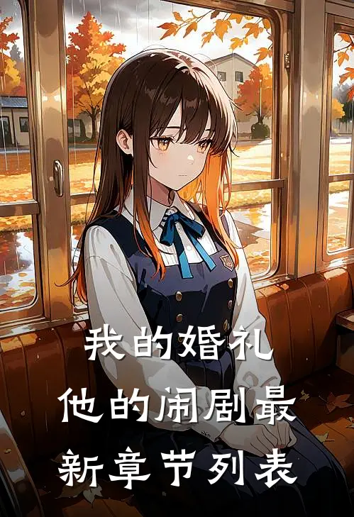 我的婚礼，他的闹剧最新章节列表