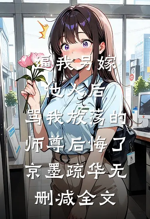 逼我另嫁他人后，骂我放荡的师尊后悔了京墨疏华无删减全文