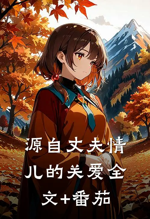 源自丈夫情儿的关爱全文+番茄
