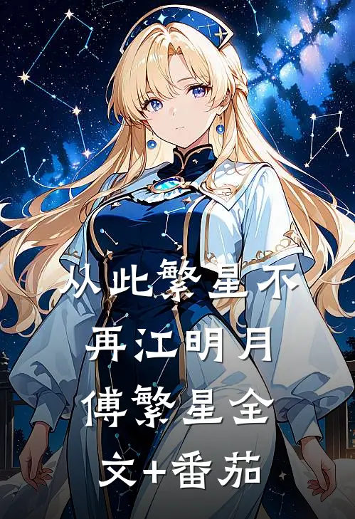 从此繁星不再江明月傅繁星全文+番茄