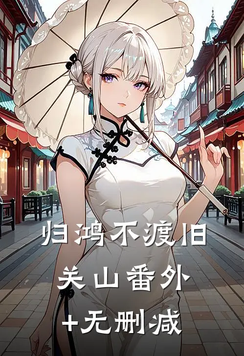 归鸿不渡旧关山番外+无删减