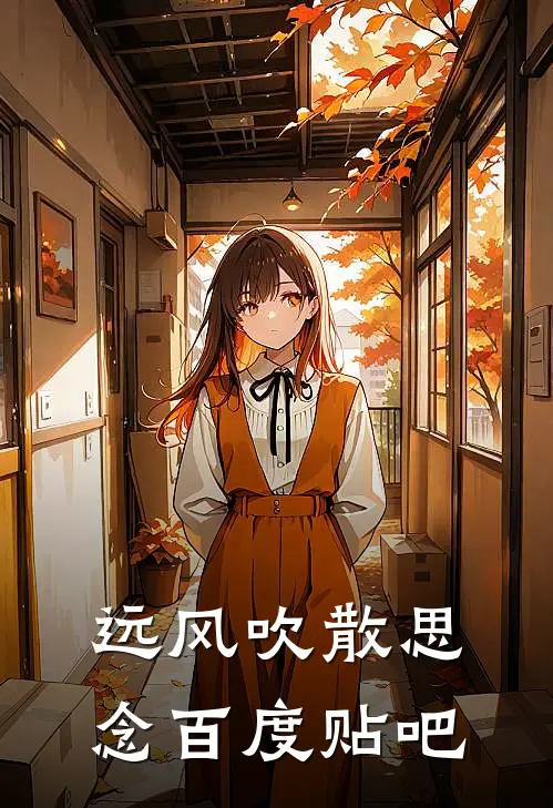 远风吹散思念百度贴吧