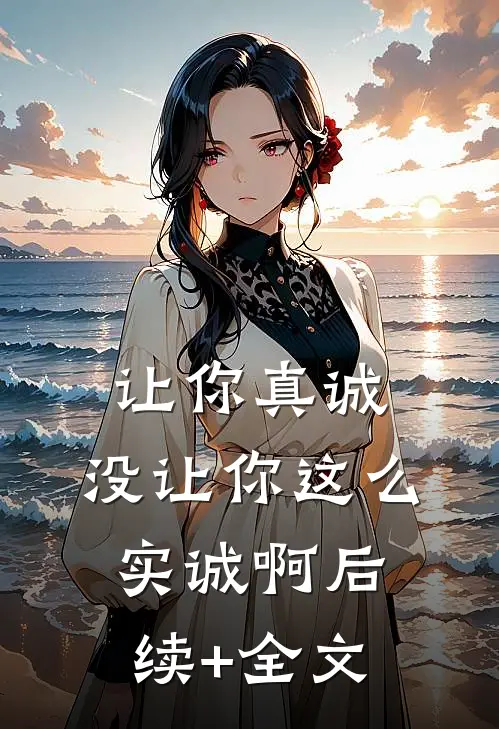 让你真诚，没让你这么实诚啊后续+全文