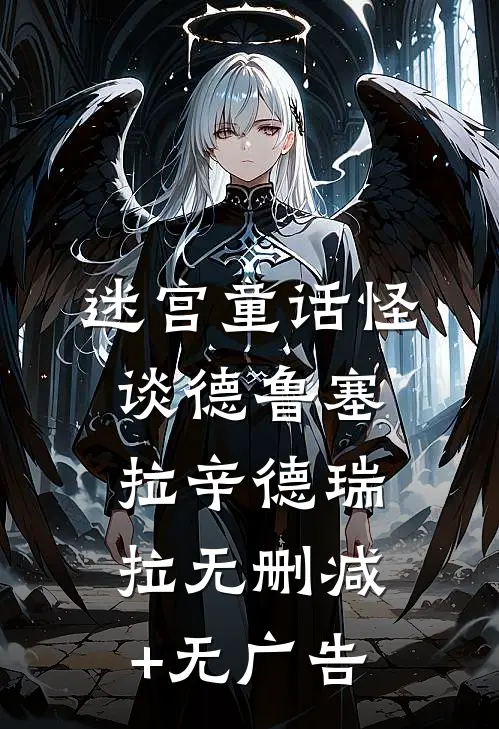 迷宫童话怪谈德鲁塞拉辛德瑞拉无删减+无广告