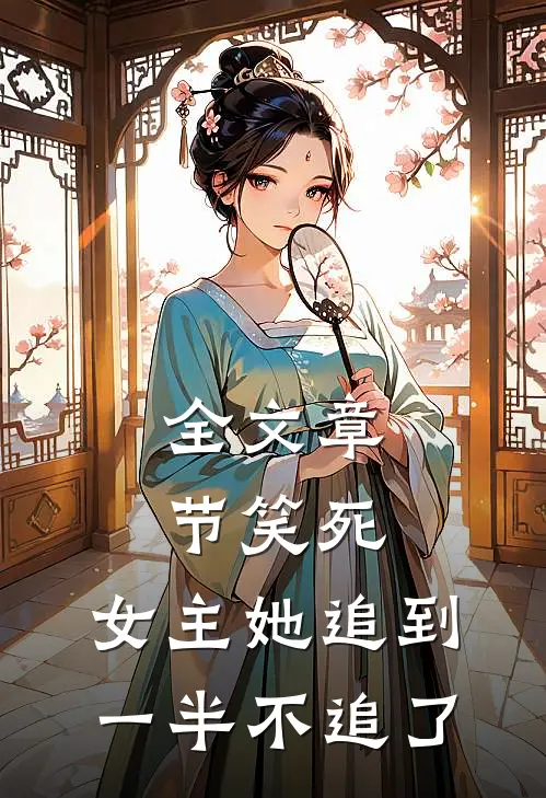 全文章节笑死，女主她追到一半不追了
