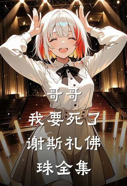 哥哥，我要死了谢斯礼佛珠 全集