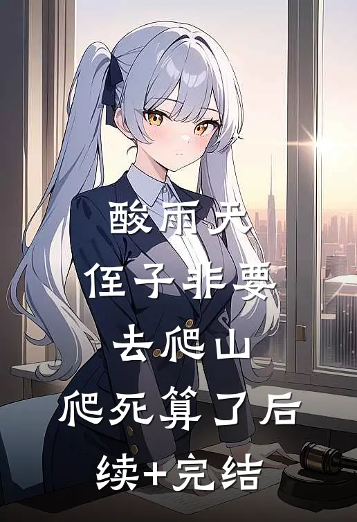 酸雨天，侄子非要去爬山，爬死算了后续+完结