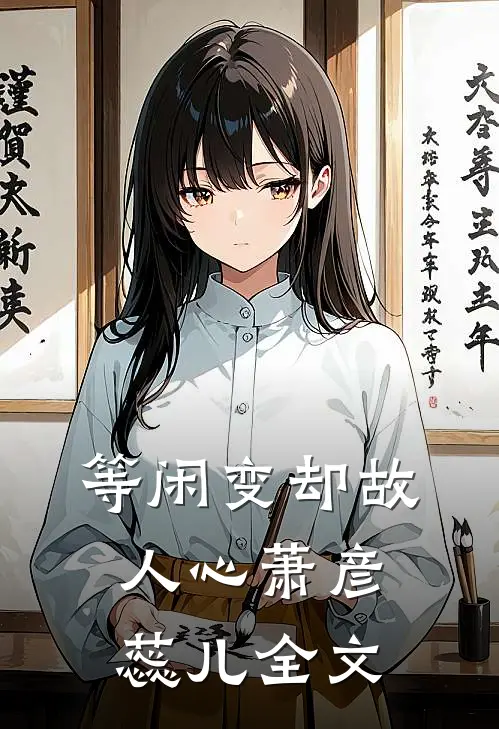 等闲变却故人心萧彦蕊儿全文