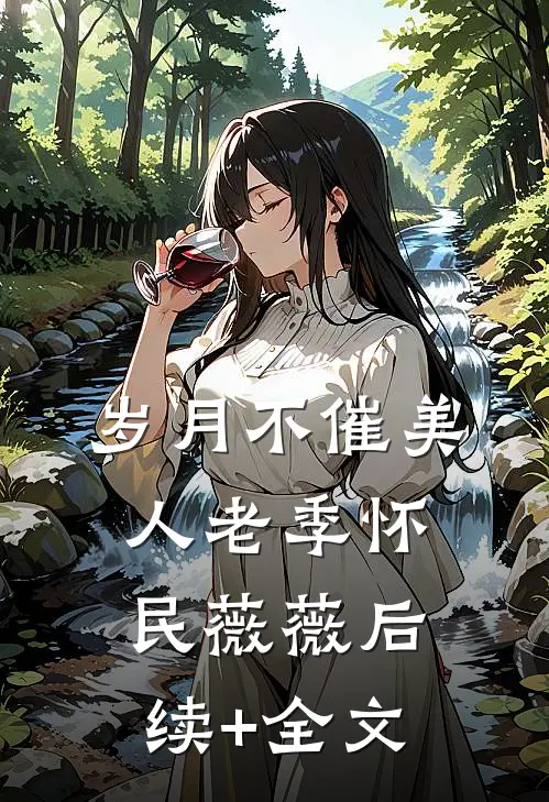 岁月不催美人老季怀民薇薇后续+全文
