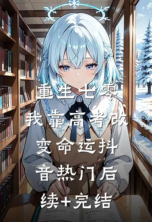 重生七零，我靠高考改变命运抖音热门后续+完结