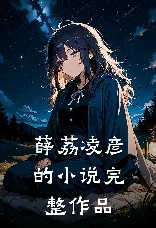 薛荔凌彦的小说完整作品