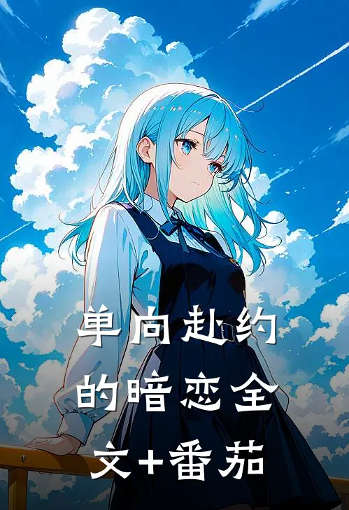 单向赴约的暗恋全文+番茄