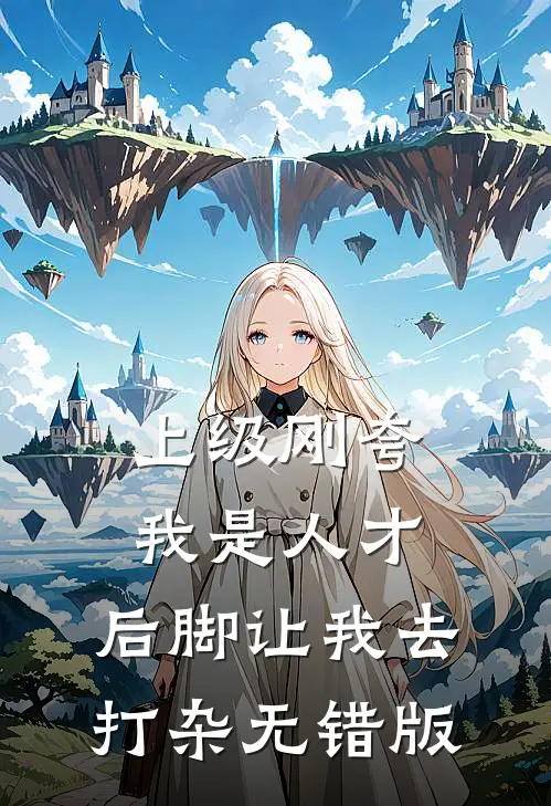 上级刚夸我是人才，后脚让我去打杂无错版
