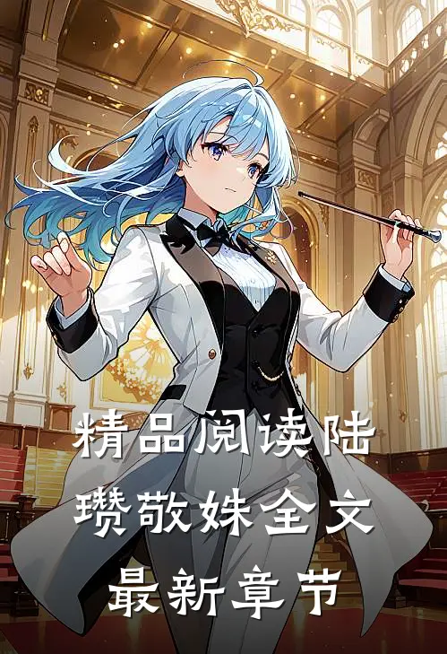 精品阅读陆瓒敬姝全文最新章节