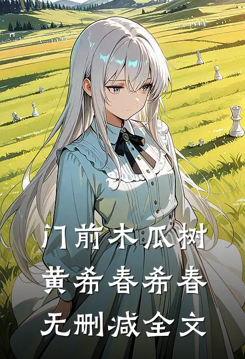 门前木瓜树黄希春希春无删减全文