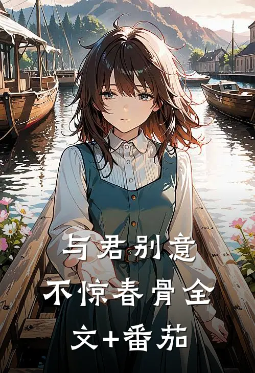 与君别意，不惊春骨全文+番茄