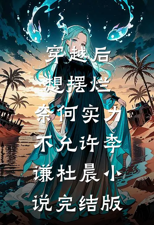 穿越后想摆烂，奈何实力不允许李谦杜晨小说完结版