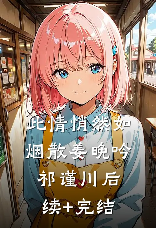 此情悄然如烟散姜晚吟祁谨川后续+完结