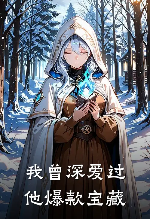 我曾深爱过他爆款宝藏