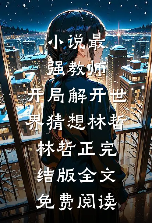 小说最强教师:开局解开世界猜想林哲林哲正完结版全文免费阅读
