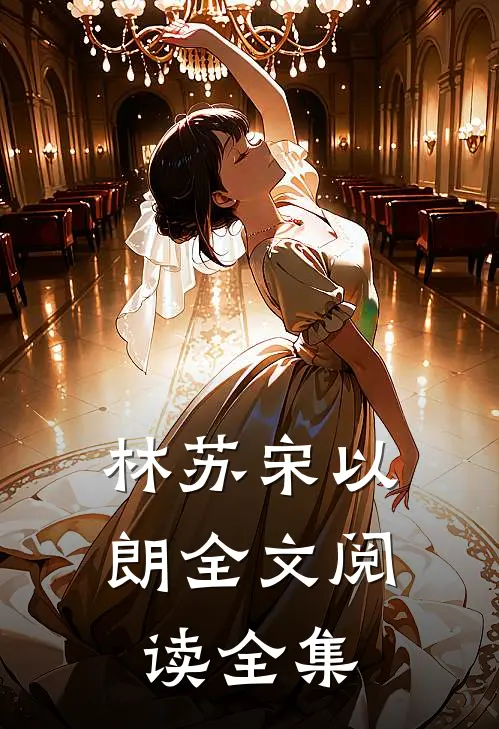 林苏宋以朗全文阅读全集