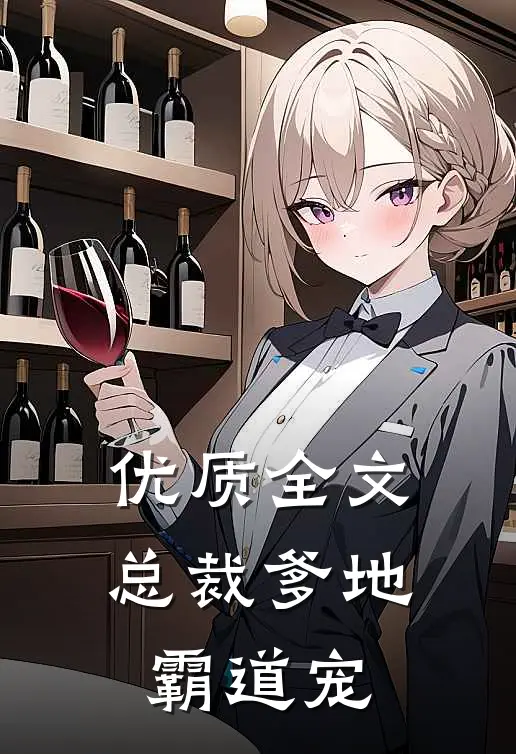 优质全文总裁爹地霸道宠
