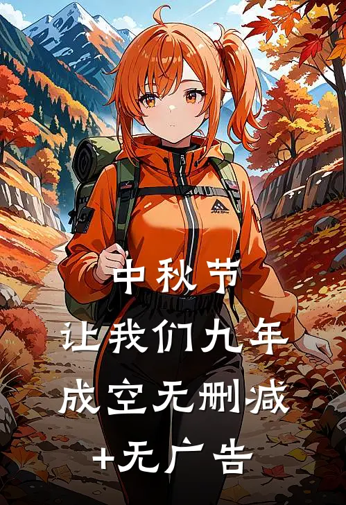 中秋节，让我们九年成空无删减+无广告