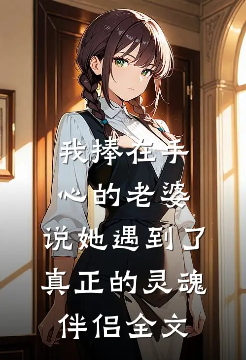 我捧在手心的老婆，说她遇到了真正的灵魂伴侣全文