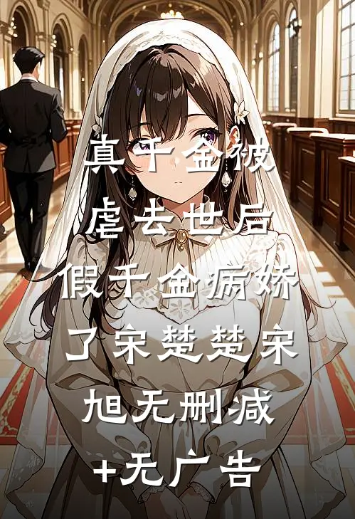真千金被虐去世后，假千金病娇了宋楚楚宋旭无删减+无广告
