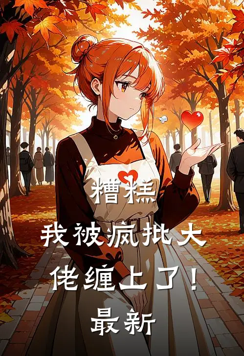 糟糕，我被疯批大佬缠上了！最新