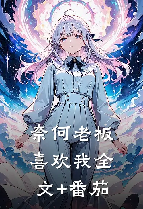 奈何老板喜欢我全文+番茄