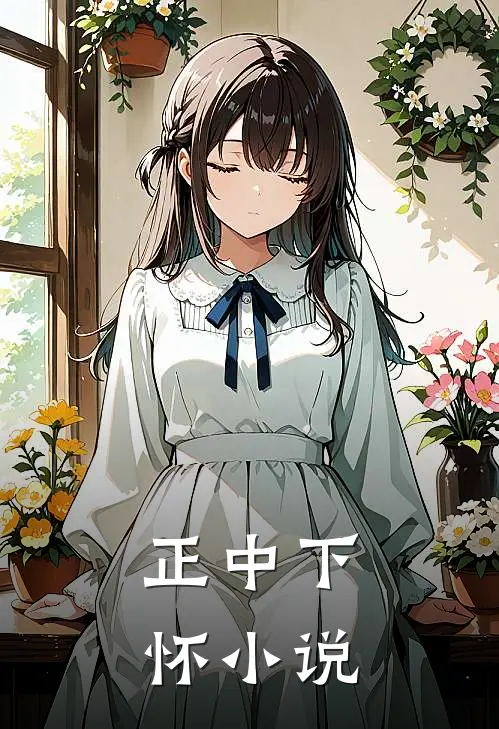 正中下怀小说