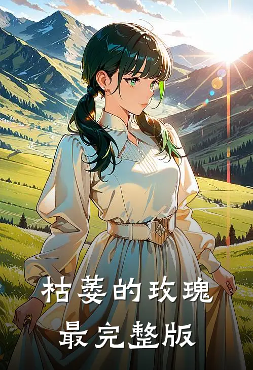 枯萎的玫瑰最完整版