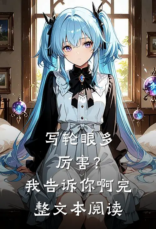 写轮眼多厉害？我告诉你啊完整文本阅读