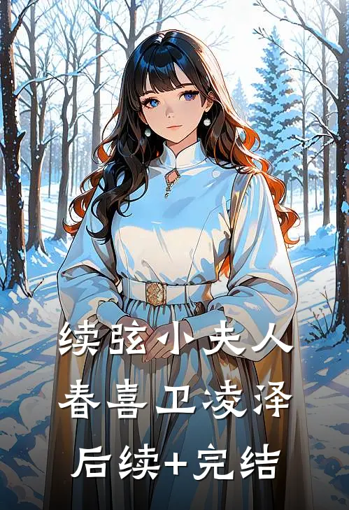 续弦小夫人春喜卫凌泽后续+完结