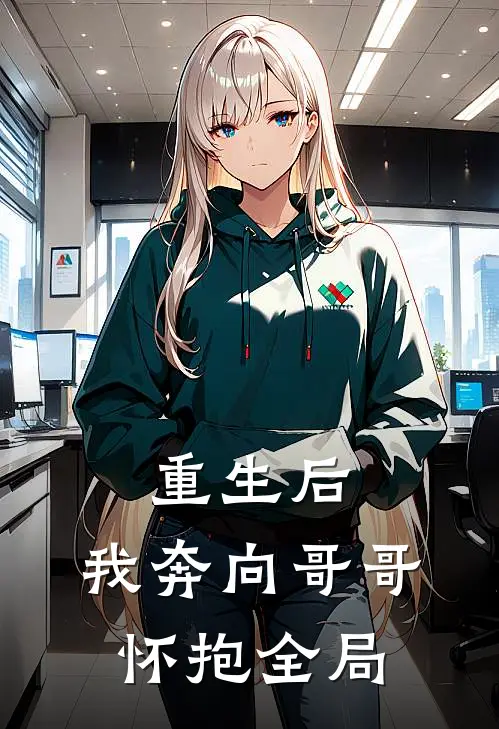 重生后，我奔向哥哥怀抱全局