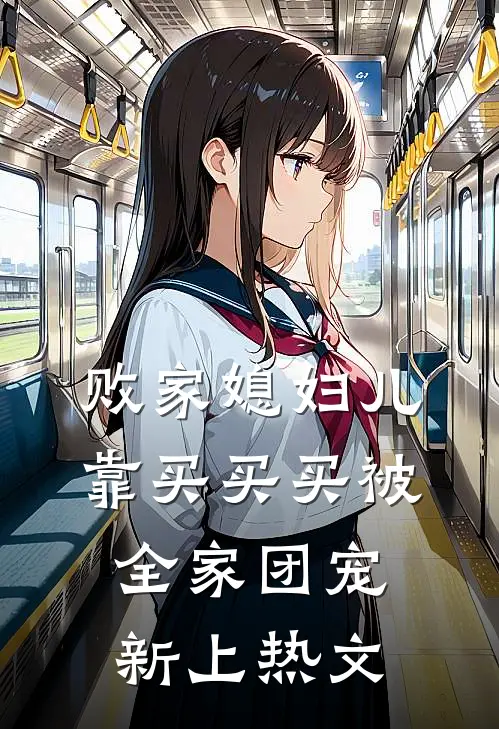 败家媳妇儿，靠买买买被全家团宠新上热文