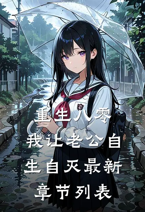 重生八零，我让老公自生自灭最新章节列表