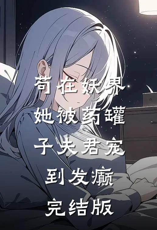 苟在妖界，她被药罐子夫君宠到发癫完结版