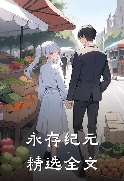 永存纪元精选全文