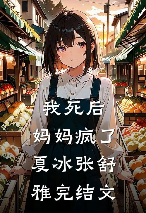 我死后，妈妈疯了夏冰张舒雅完结文