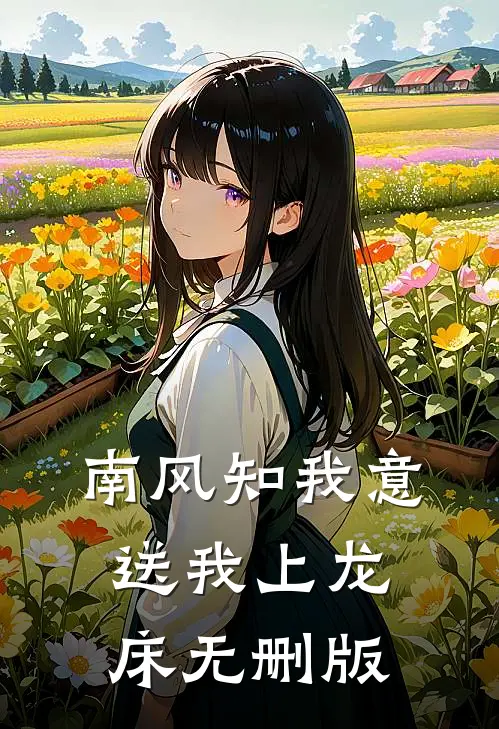 南风知我意，送我上龙床无删版