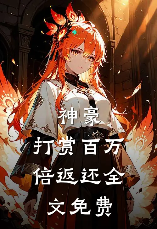 神豪：打赏百万倍返还全文免费