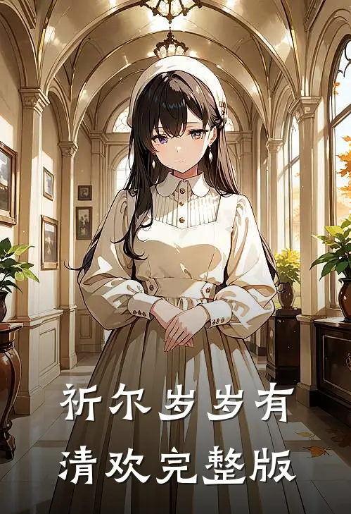 祈尔岁岁有清欢完整版