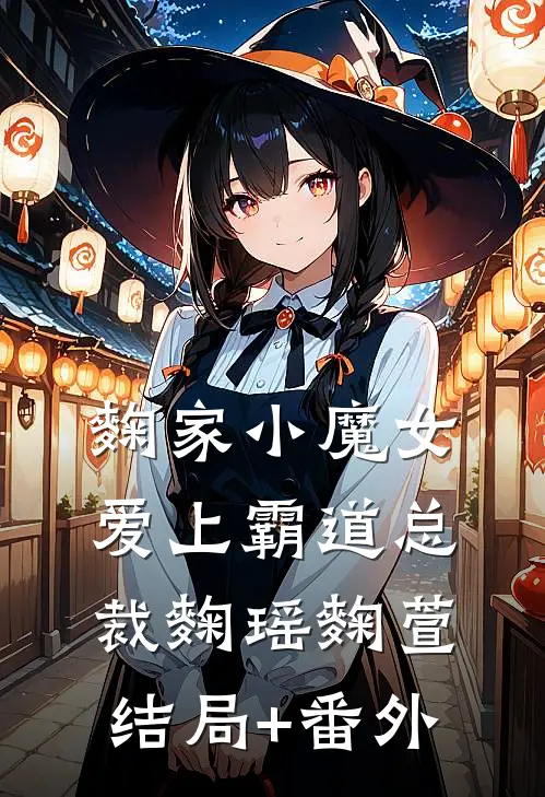 麴家小魔女爱上霸道总裁麴瑶麴萱结局+番外