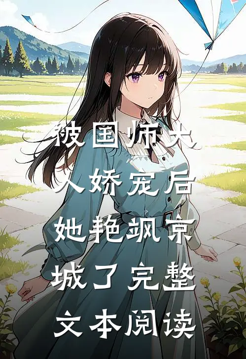 被国师大人娇宠后，她艳飒京城了完整文本阅读
