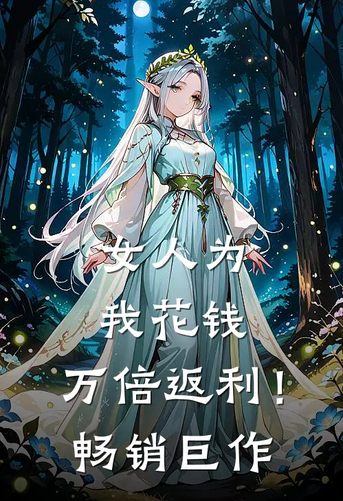 女人为我花钱,万倍返利!畅销巨作
