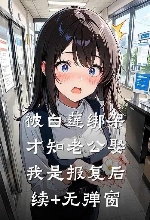 被白莲绑架，才知老公娶我是报复后续+无弹窗